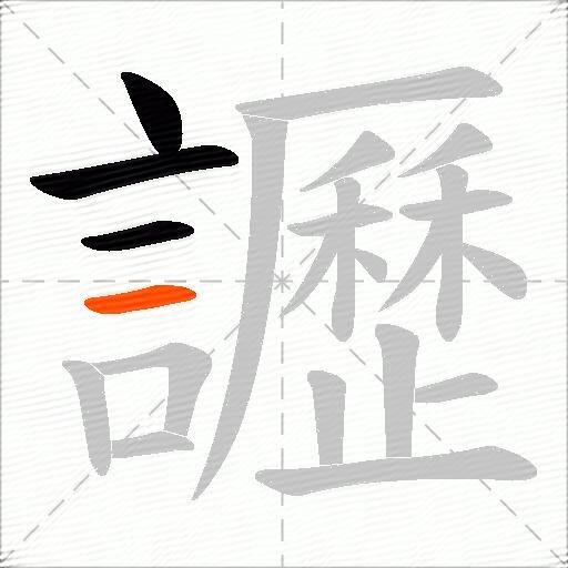 讈