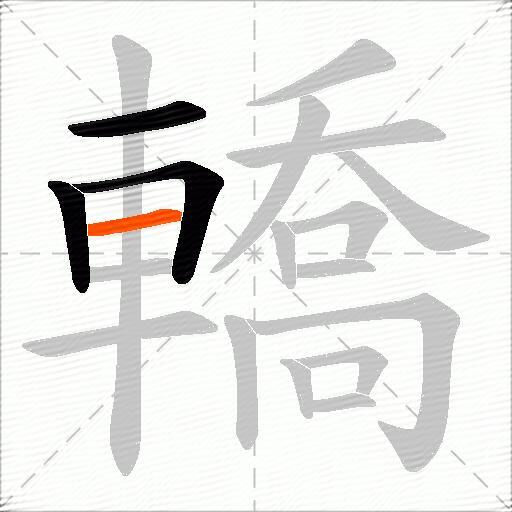 轎