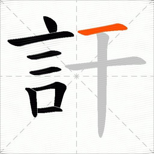 訐