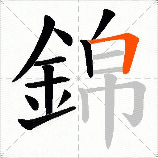 錦