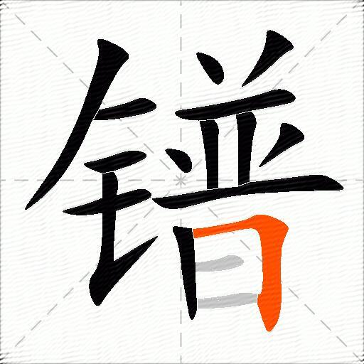 镨