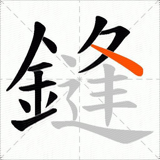 鏠
