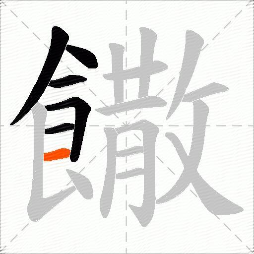 饊