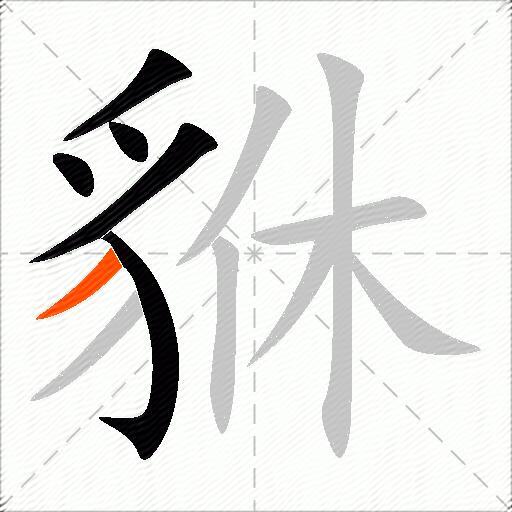貅