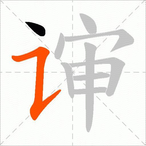 谉