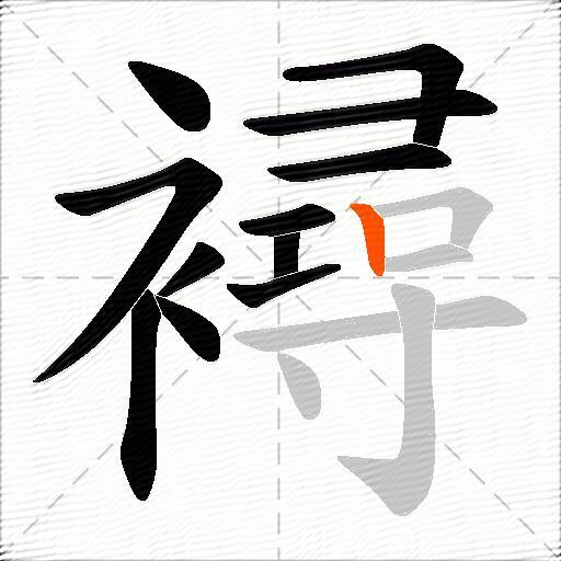襑