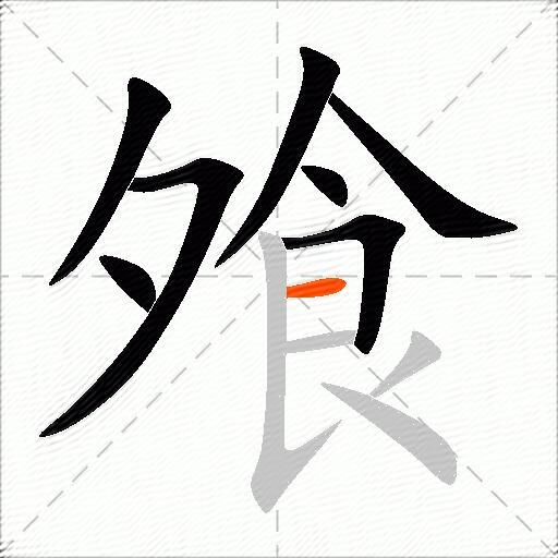 飧