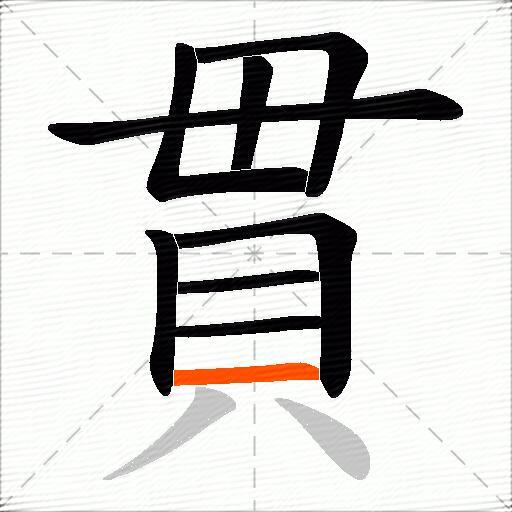 貫