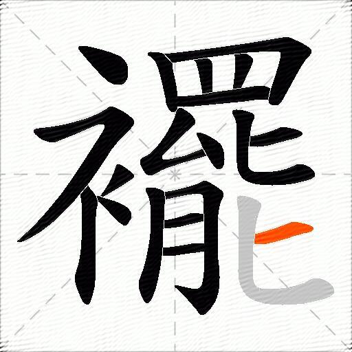 襬