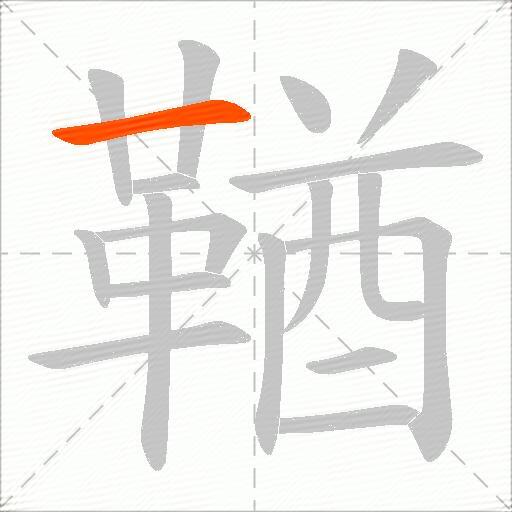 鞧