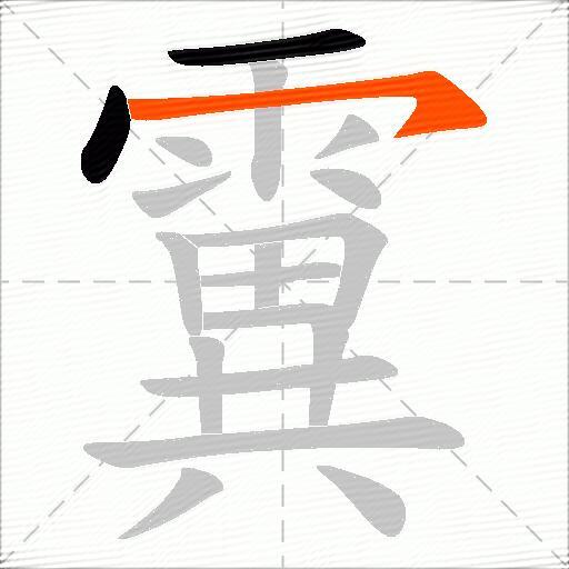 霬