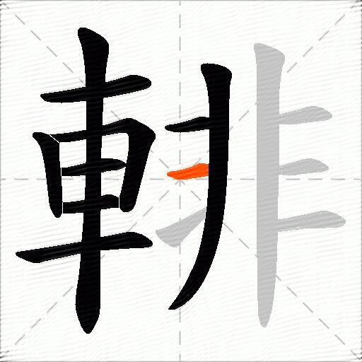 輫