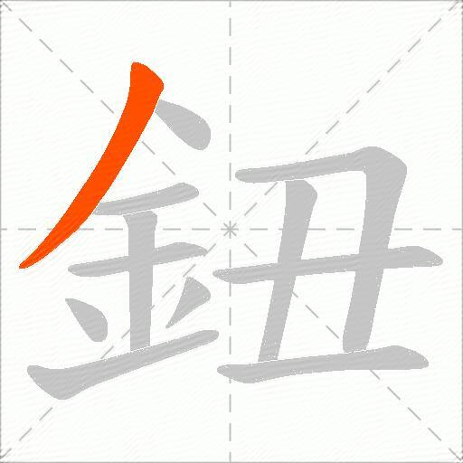 鈕