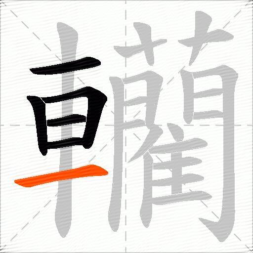 轥