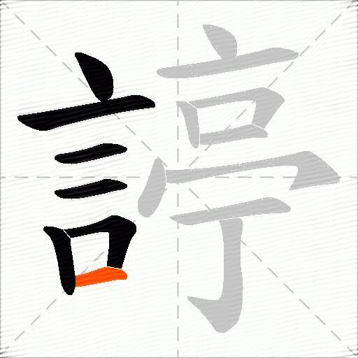 諪