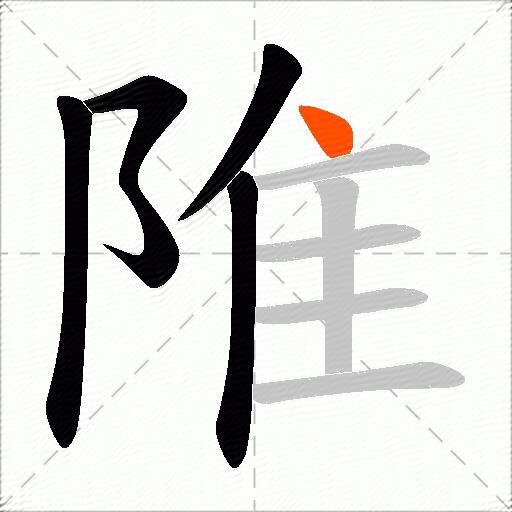 陮