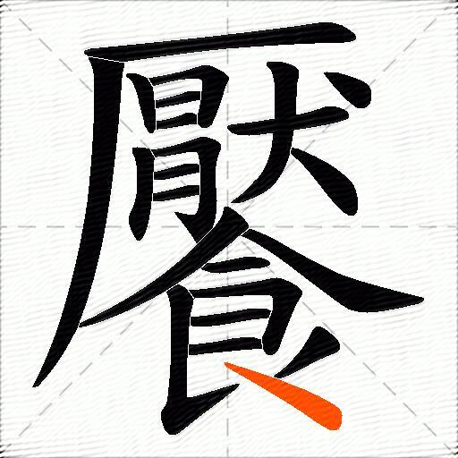 饜
