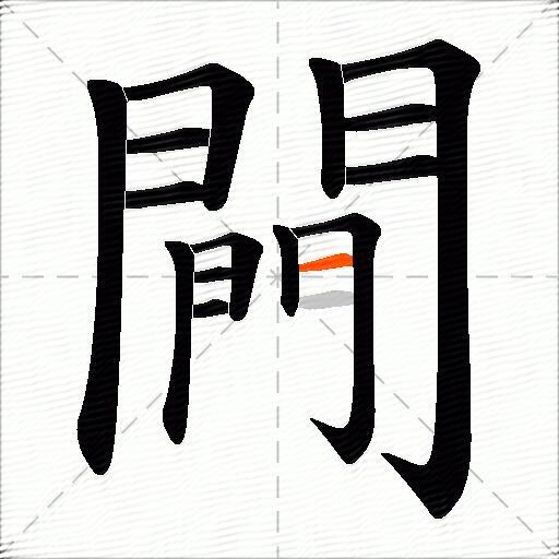 闁
