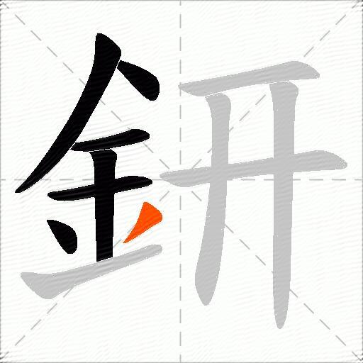 鈃