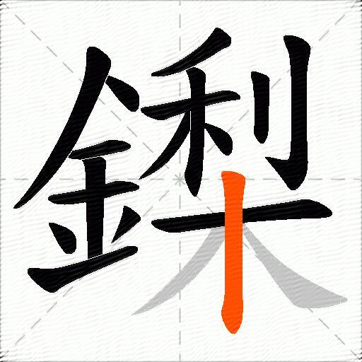 鏫