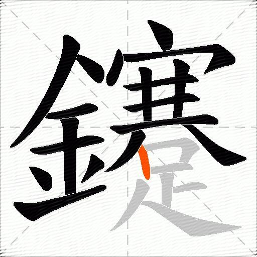 鑳