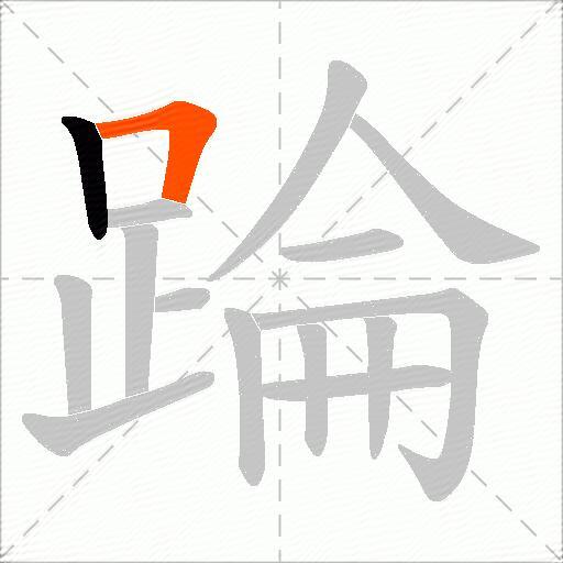 踚