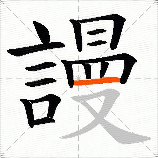 謾