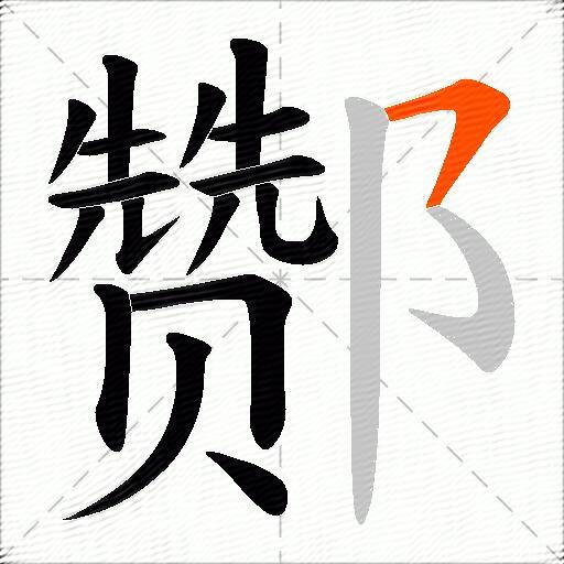酂