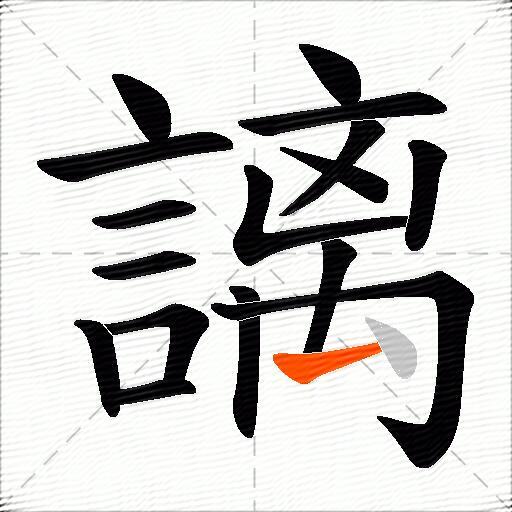 謧