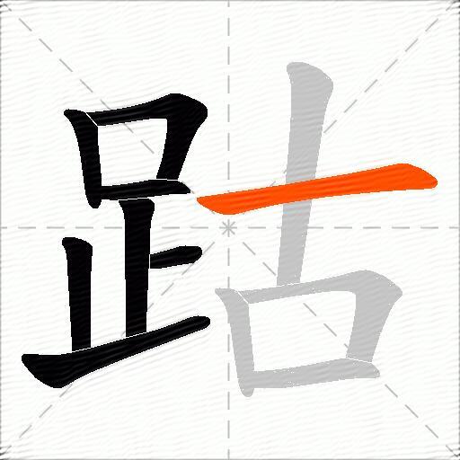 跍