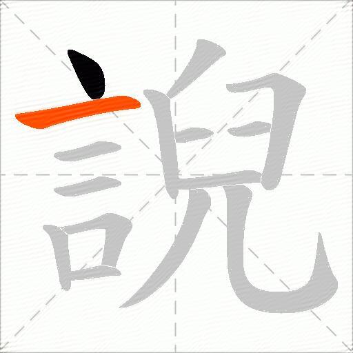 誽