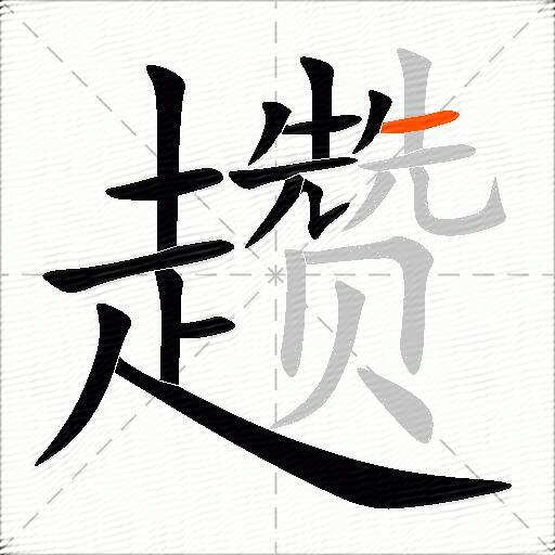 趱