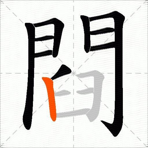 閰