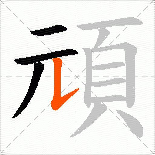 頑