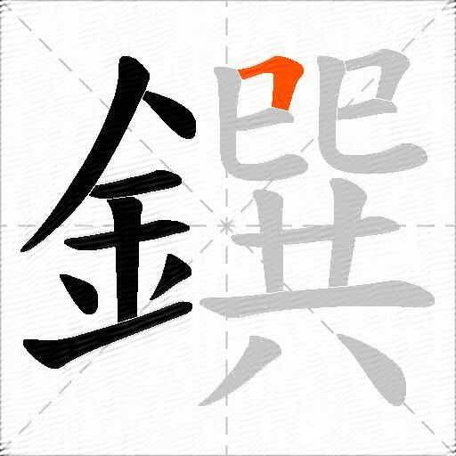 鐉