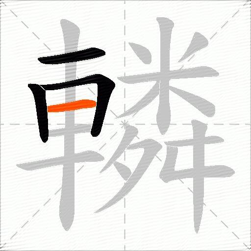 轔