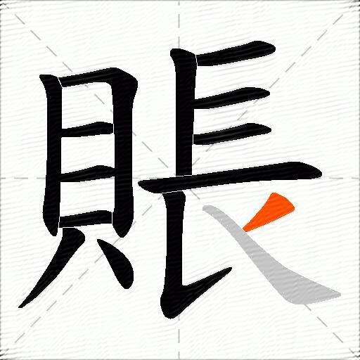 賬