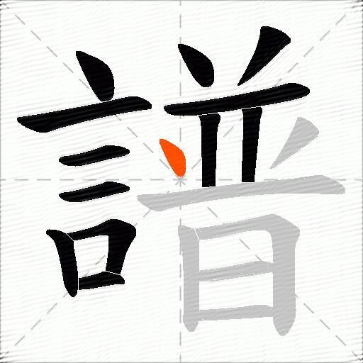 譜