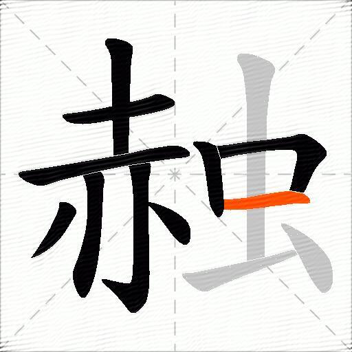 赨