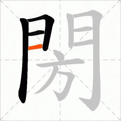 閍