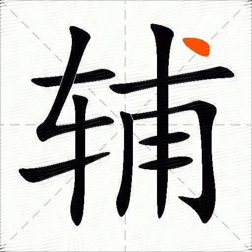 辅