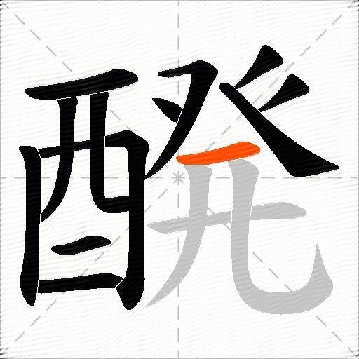醗