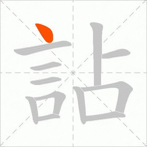 詀