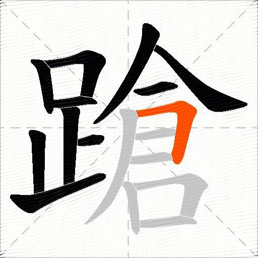 蹌