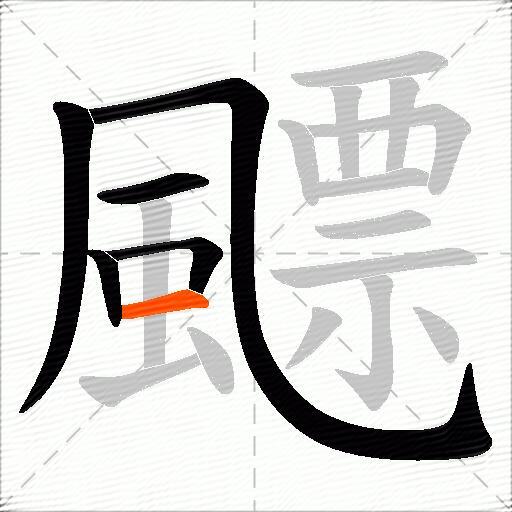 飃