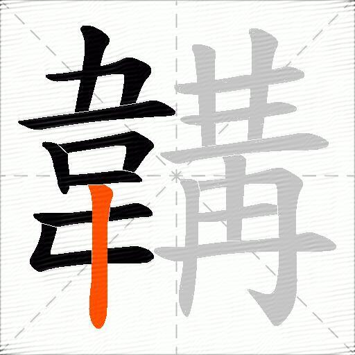 韝