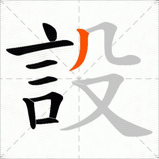 設