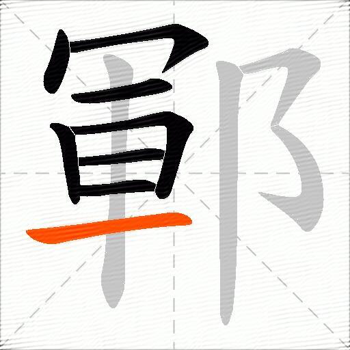 鄆