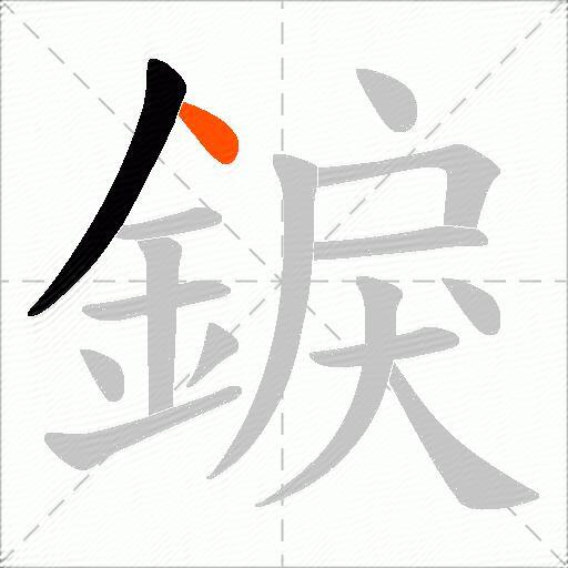 錑