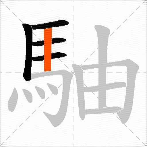 駎